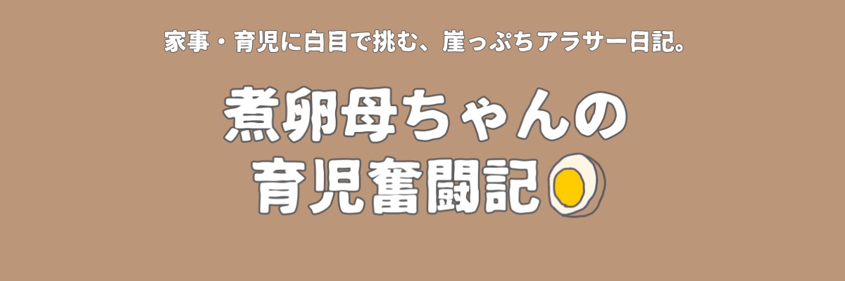 煮卵母ちゃんの育児奮闘記